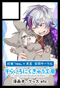 そらいろにくきゅう工房 サークルカット