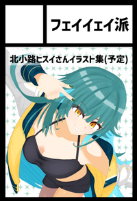 フェイイェイ派 サークルカット