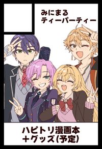 みにまるティーパーティー サークルカット