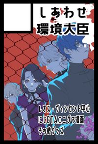 しあわせ環境大臣 サークルカット