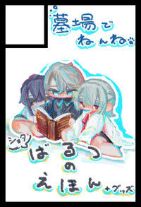 墓場でねんね サークルカット