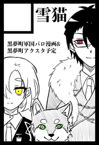 雪猫 サークルカット