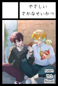 やさしいさかなせいかつ サークルカット