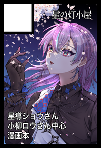 星の灯小屋 サークルカット