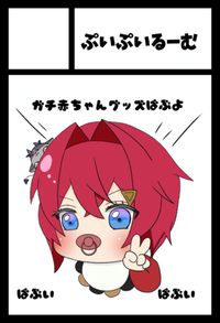 ぷいぷいるーむ サークルカット