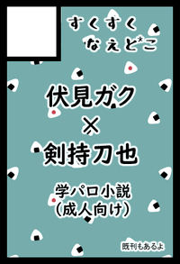 すくすく なえと*こ サークルカット