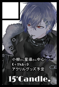 15℃andle. サークルカット