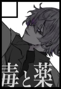 毒と薬。 サークルカット