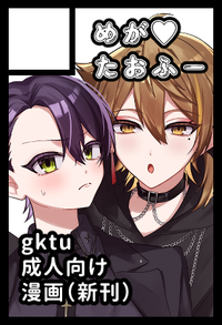 めが♡たおふー サークルカット