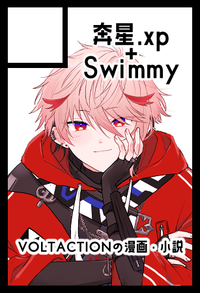 奔星.xp＋Swimmy サークルカット