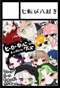 七転び八起き サークルカット