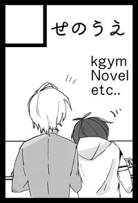 せのうえ サークルカット