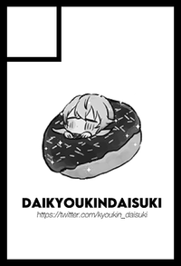 DAIKYOUKINDAISUKI サークルカット