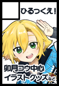 ひるつくえ！ サークルカット