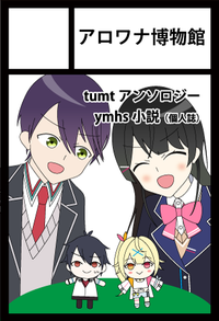 アロワナ博物館 サークルカット