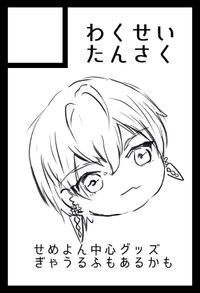 わくせいたんさく サークルカット