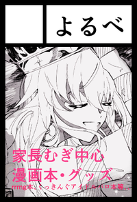 よるべ サークルカット