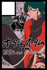 オータム・オータム サークルカット