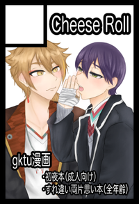 Cheese Roll サークルカット