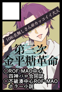 第三次金平糖革命 サークルカット