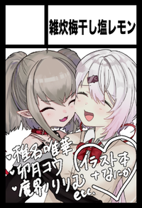 雑炊梅干し塩レモン サークルカット