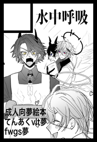 水中呼吸 サークルカット