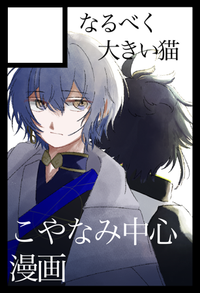 なるべく大きい猫 サークルカット