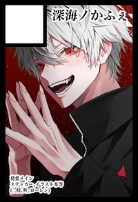 深海ノかふぇ サークルカット