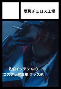 厄災チュロス工場 サークルカット