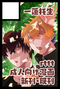 一蓮托生 サークルカット