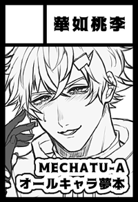 華如桃李 サークルカット