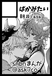 ばかみたい サークルカット