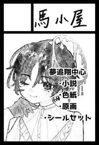 馬小屋 サークルカット