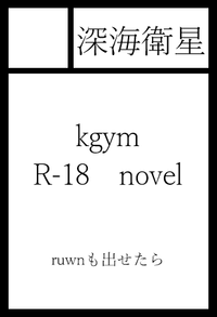 深海衛星 サークルカット