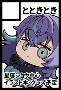 とときとき サークルカット