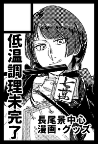 低温調理未完了 サークルカット