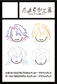 たまちか工房 サークルカット