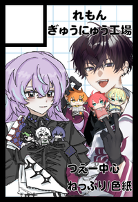 れもんぎゅうにゅう工場 サークルカット