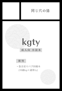 同じ穴の狢 サークルカット