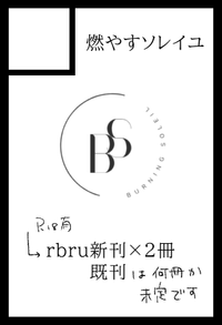 燃やすソレイユ サークルカット