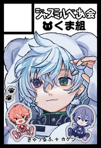 ジャスミルべあ会・くま組 サークルカット