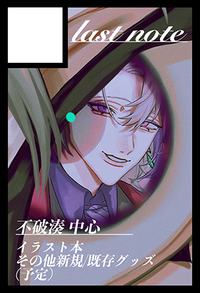 last note サークルカット