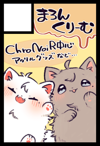 まろんくりーむ サークルカット