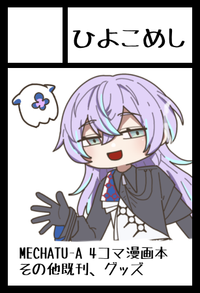 ひよこめし サークルカット