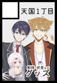 天国1丁目 サークルカット