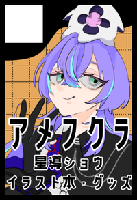 アメフクラ サークルカット