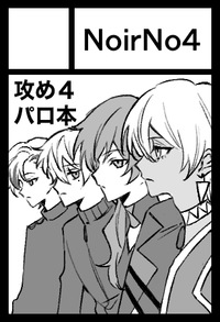 NoirNo4 サークルカット