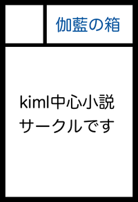 伽藍の箱 サークルカット