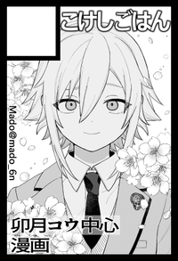 こけしごはん サークルカット