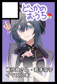 どこかのおうち サークルカット